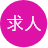 求人情報